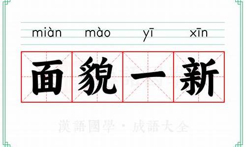 面貌一新是何肖-面貌一新