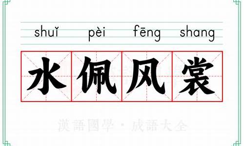 水佩风裳的拼音-水佩风裳怎么用