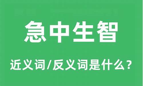 急中生智是什么意思最佳答案-急中生智是指什么意思