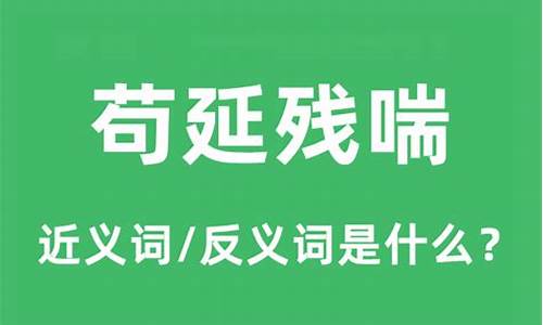 苟延残喘是什么意思啊什么-苟延残喘是什么意思解释