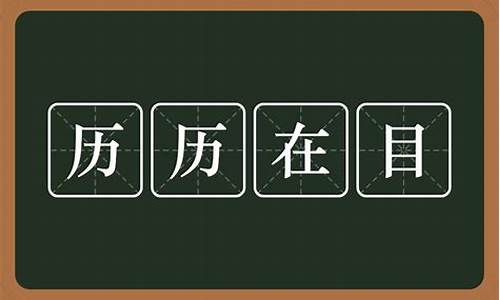 一切历历在目的意思-一切历历在目却恍如隔世