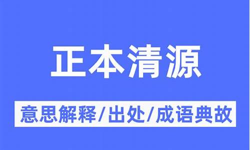 正本清源什么意思-正本清源什么意思解释一下