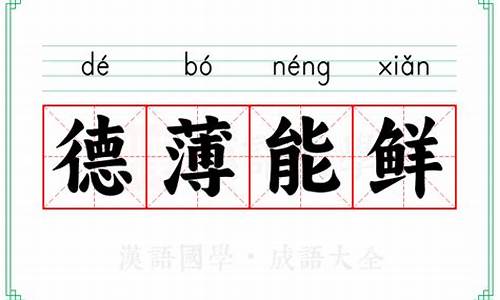 德薄能鲜的意思-德薄能鲜不学无术