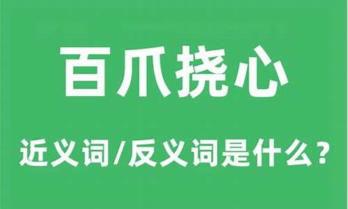 歇后语百爪挠心的上一句是什么-百爪挠心代