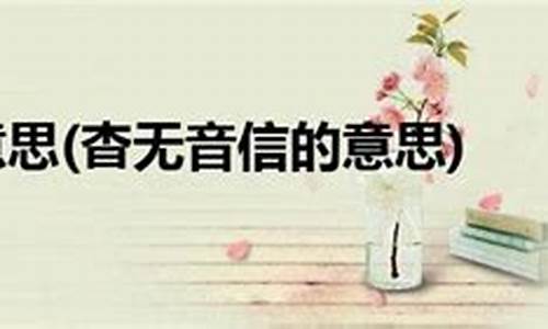 杳无消息这个成语的意思-杳无消息的意思解释词语