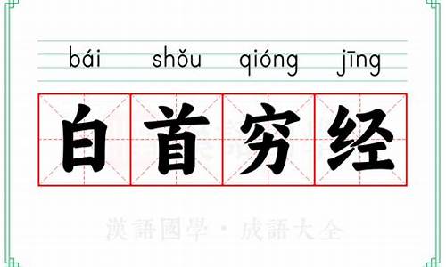 白首穷经下一句-白首穷经的意思