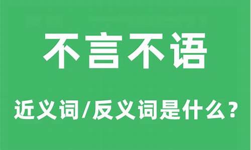 不言不语的意思是啥-不言不语的意思