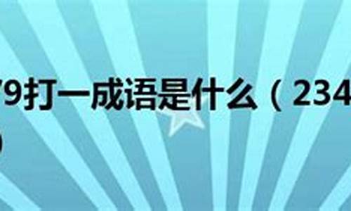 二三四五六七九打一个成语-23456789打一成语