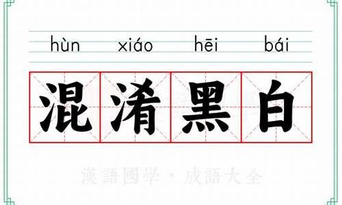 混淆黑白的近义词-混淆黑白的拼音怎么读