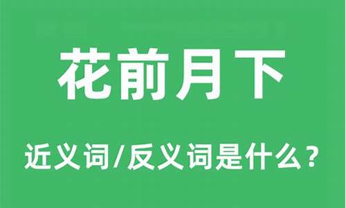 花前月下是什么意思-花前月下是什么意思又是指十二生肖的哪个