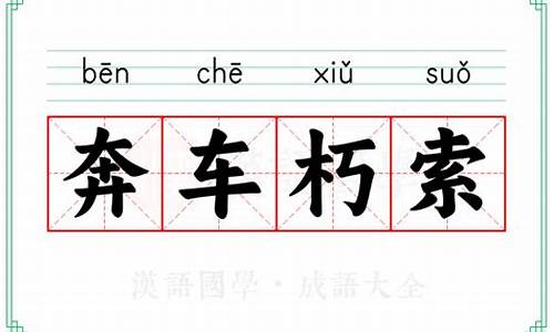 奔车朽索句式-奔车朽索打一数字