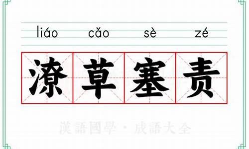 潦草塞责的读音-潦草塞责读音指什么生肖?