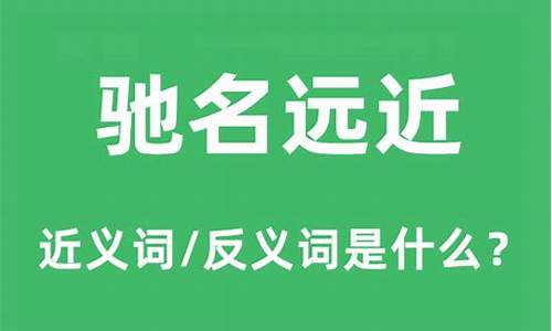 远近驰名的意思是什么多种解释-远近驰名的意思是什么