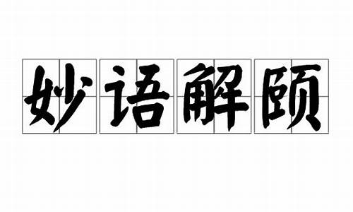 妙语解颐简介-妙语解颐简介内容