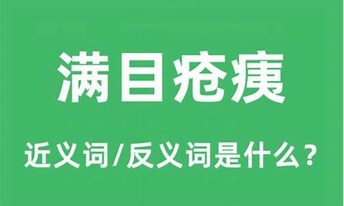 满目疮痍的近义词-满目疮痍的近义词成语有哪些