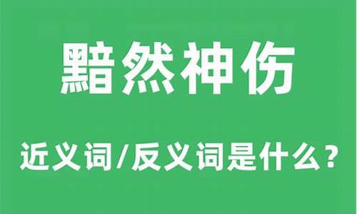 黯然神伤怎么读-黯然神伤什么意思