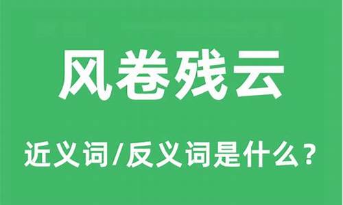 风卷残云的意思是啥-风卷残云是什么意思?