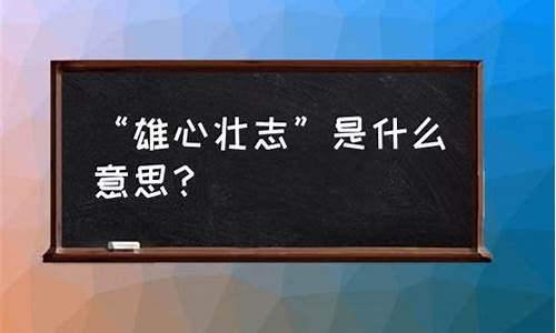 雄心壮志的意思是什么形容什么-雄心壮志的