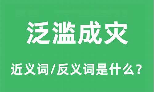 泛滥成灾的意思解释是什么-泛滥成灾的动物是什么生肖