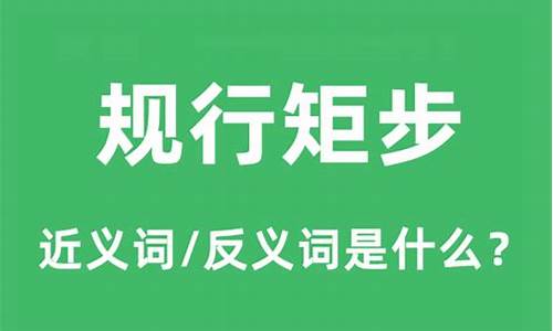 规行矩步是成语吗还是词语-规行矩步是成语吗