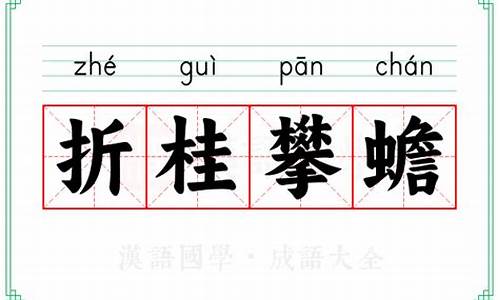 折桂攀蟾打一生肖-折桂攀蟾是什么生肖