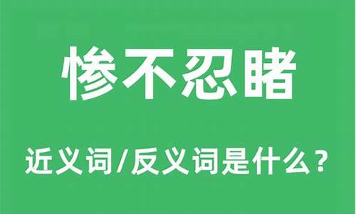 惨不忍睹是什么意思-惨不忍睹是什么意思 