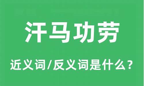 汗马功劳的成语意思是什么-汗马功劳的近义词