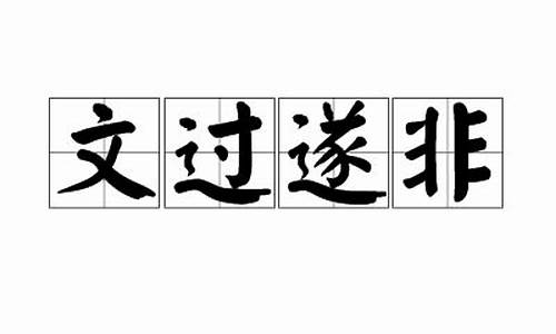 文过遂非代表什么-文过非饰