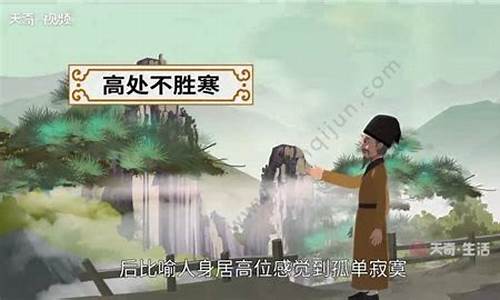 高处不胜寒是什么意思?-高处不胜寒是什么意思