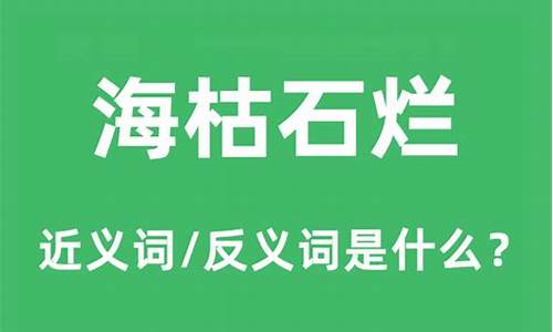 海枯石烂的近义词-海枯石烂的近义词成语