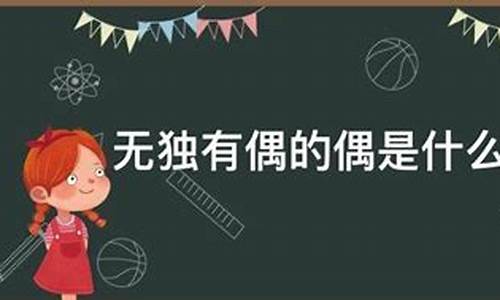 无独有偶的意思是什么意思-无独有偶什么意