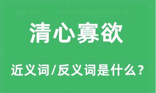 清心寡欲是什么意思?-清心寡欲是什么意思