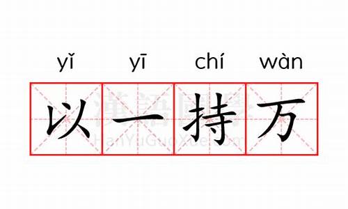 以一持万是什么意思解释-以一持万是什么意