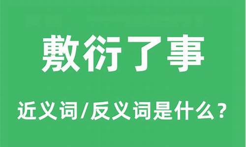 敷衍了事的用法-敷衍了事的意思和造句