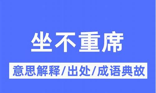 居不重席什么意思-居?不?