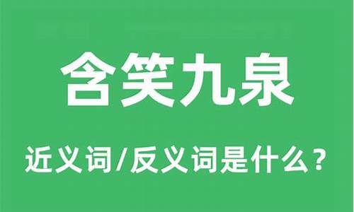 含笑九泉的近义词-与含笑九泉相关的成语