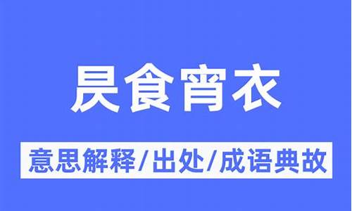 昃食宵衣的昃是什么意思-昃食宵衣是什么生