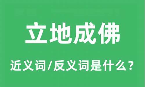 立地成佛是什么意思呀-立地成佛是什么意思