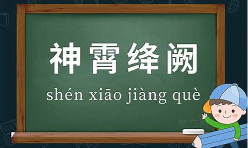 神霄绛阙造句-神霄的意思