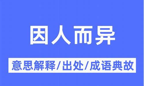 因人而异的意思是什么-因人而异的意思 因