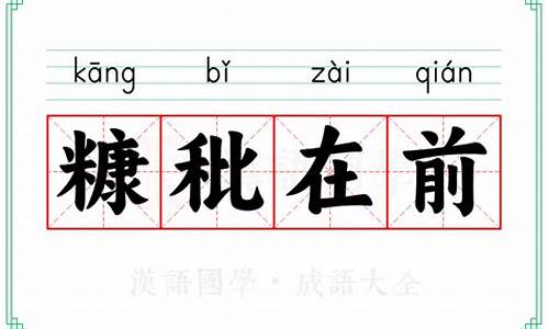 糠秕在前比喻什么生肖-糠秕在前打一生肖