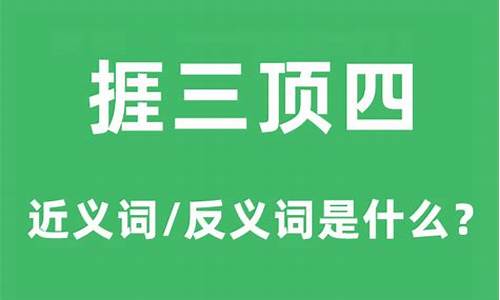 捱三顶五的歇后语-捱三顶四反义词