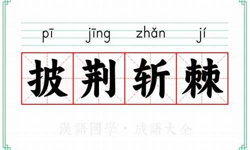 披荆斩棘的意思-披荆斩棘的意思是啥