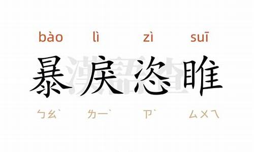 暴戾恣睢读音是什么意思是什么-暴戾恣睢的