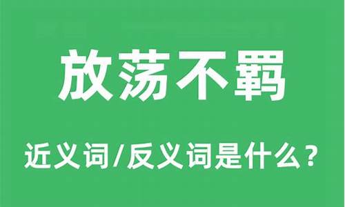 与放荡不羁意思相近的成语-放荡不羁意思相近的成语