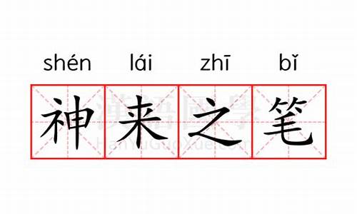 神来之笔意思是什么意思-神来之笔的意思是什么