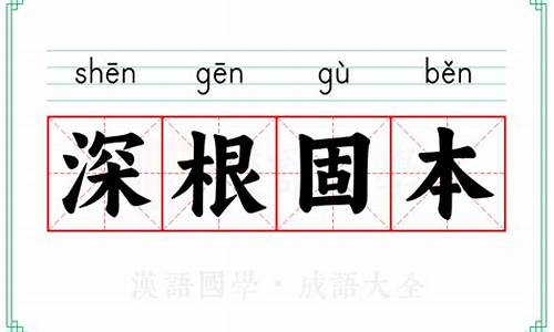 根深本固的拼音-根深本固造句