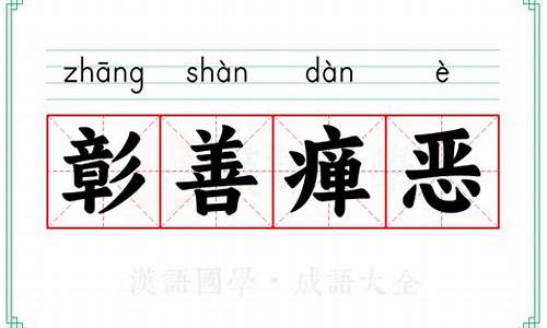 彰善瘅恶的彰是什么意思-彰善瘅恶的拼音