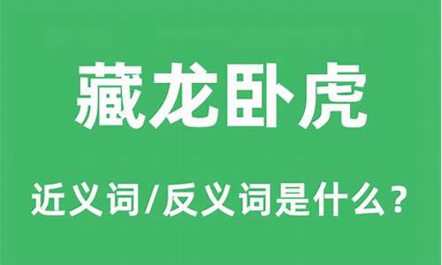 藏龙卧虎 是什么意思-藏龙卧虎的意思是什么