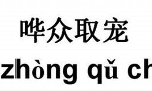 哗众取宠的读音-哗众取宠的拼音是什么